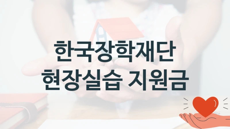 한국장학재단
현장실습 지원금