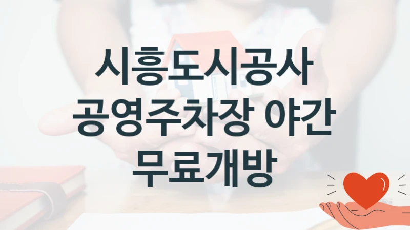 시흥도시공사 “공영주차장 야간 무료개방” 신청 필수 정보 – 접수 마감일과 신청 절차