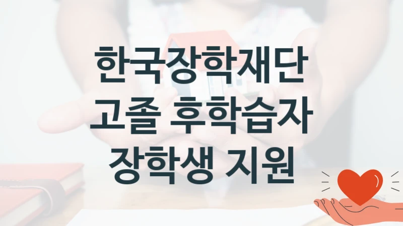 한국장학재단
고졸 후학습자 장학생 지원