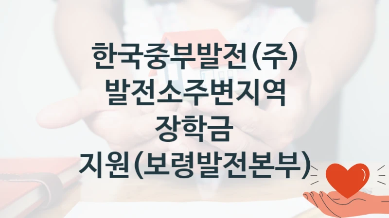 “발전소주변지역 장학금 지원(보령발전본부)” 지원 한도와 신청 기준 – 한국중부발전(주) 복지정책 요건 및 혜택