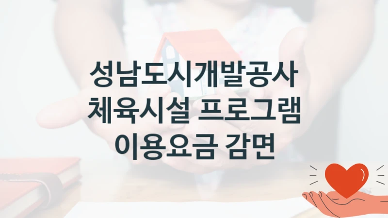 성남도시개발공사 “체육시설 프로그램 이용요금 감면” 지원사업 자격 조건과 신청 일정