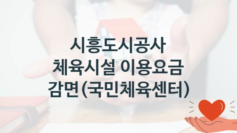 시흥도시공사 “체육시설 이용요금 감면(국민체육센터)” 지원사업 대상자 선정 기준 및 서류 준비