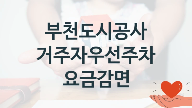 부천도시공사
거주자우선주차 요금감면