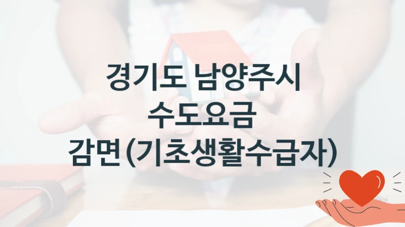 경기도 남양주시
수도요금 감면(기초생활수급자)
