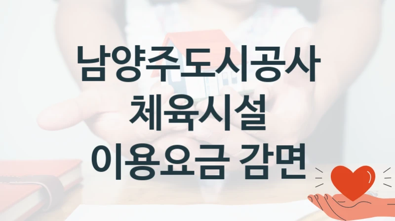 남양주도시공사
체육시설 이용요금 감면