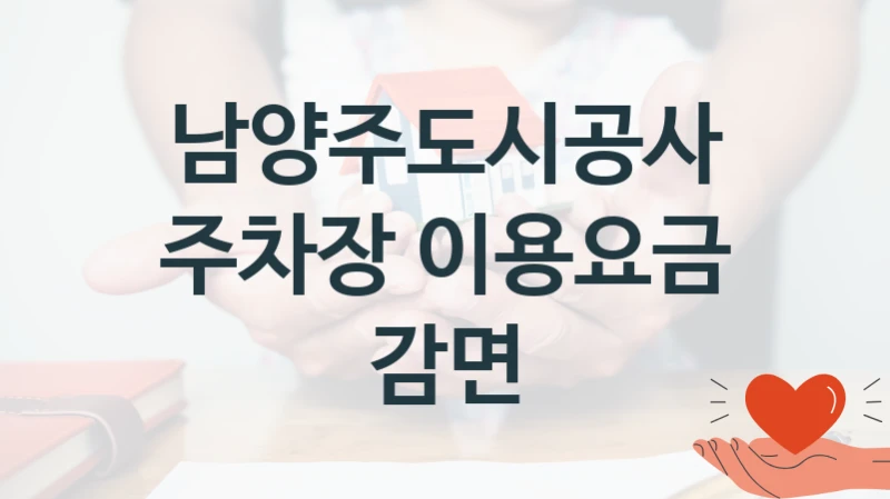 남양주도시공사
주차장 이용요금 감면