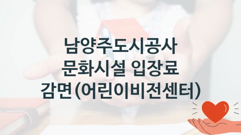 남양주도시공사
문화시설 입장료 감면(어린이비전센터)