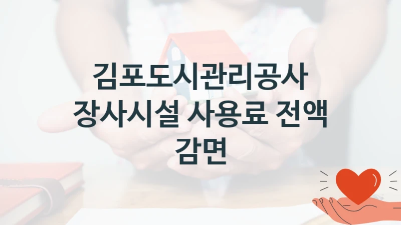 김포도시관리공사
장사시설 사용료 전액 감면