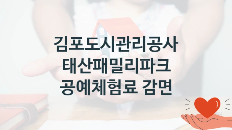 김포도시관리공사
태산패밀리파크 공예체험료 감면