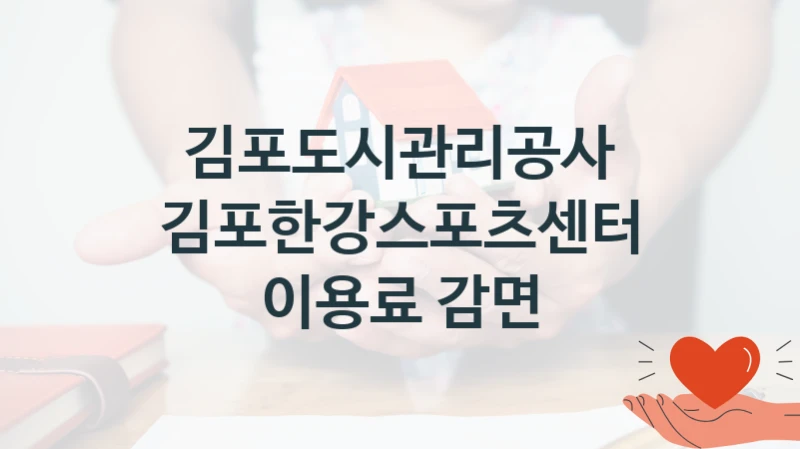 김포도시관리공사 공공 지원 정책 “김포한강스포츠센터 이용료 감면” – 접수 방법 및 지원 한도