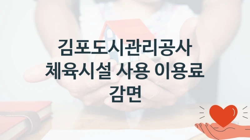 김포도시관리공사
체육시설 사용 이용료 감면