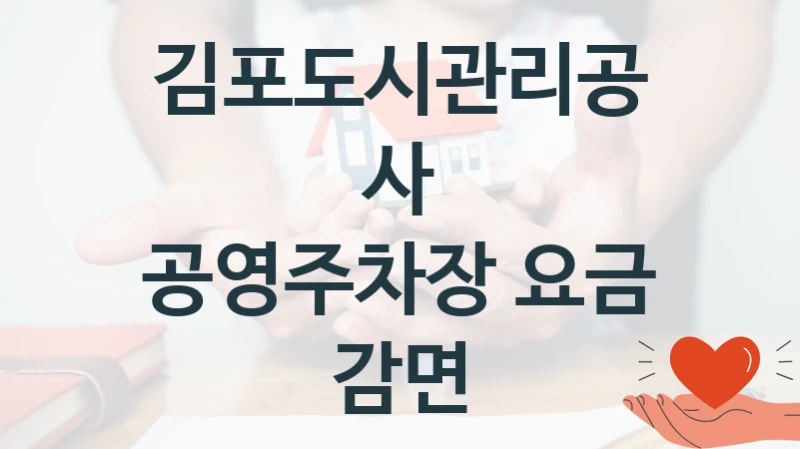 김포도시관리공사
공영주차장 요금 감면