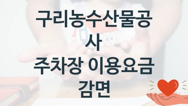 구리농수산물공사
주차장 이용요금 감면