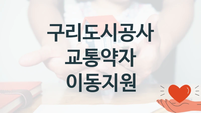 구리도시공사
교통약자 이동지원
