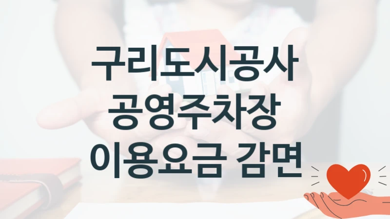 구리도시공사
공영주차장 이용요금 감면