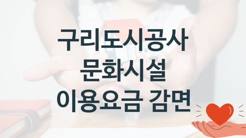 구리도시공사
문화시설 이용요금 감면