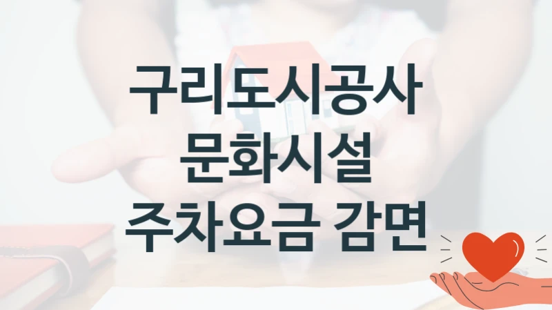 구리도시공사
문화시설 주차요금 감면