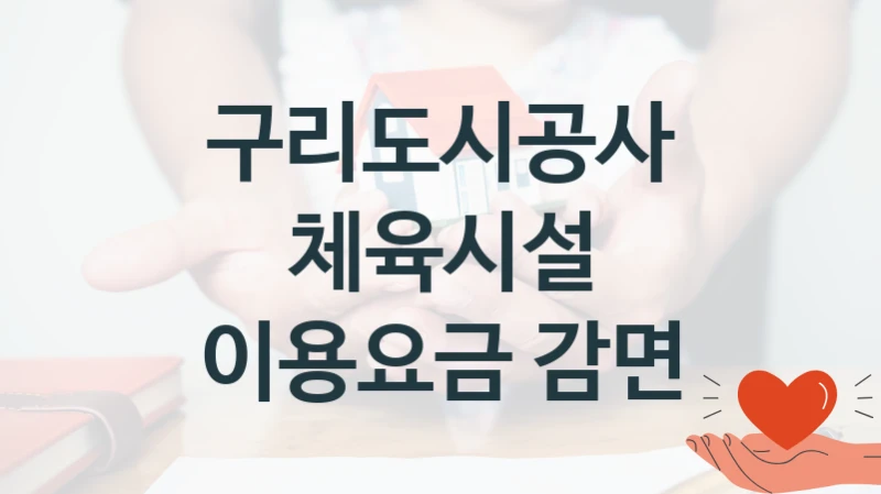 구리도시공사
체육시설 이용요금 감면