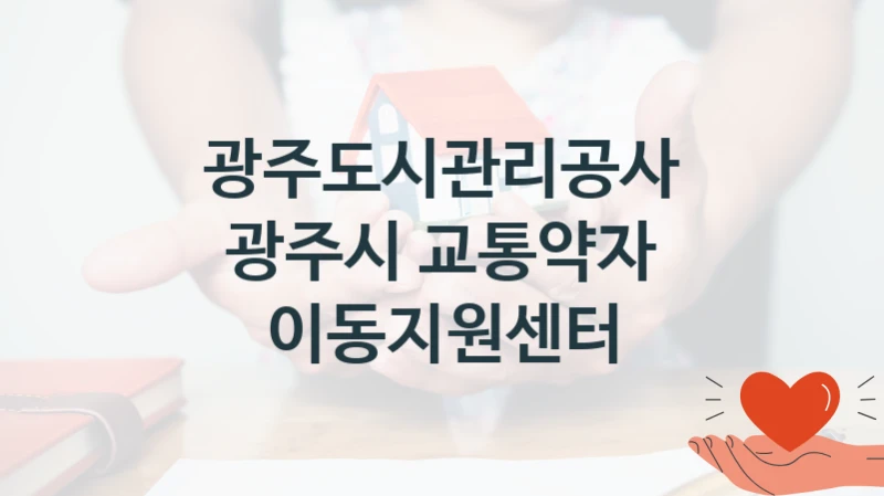광주도시관리공사
광주시 교통약자 이동지원센터