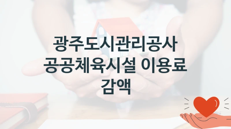 광주도시관리공사
공공체육시설 이용료 감액