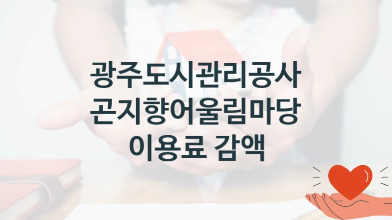 광주도시관리공사
곤지향어울림마당 이용료 감액