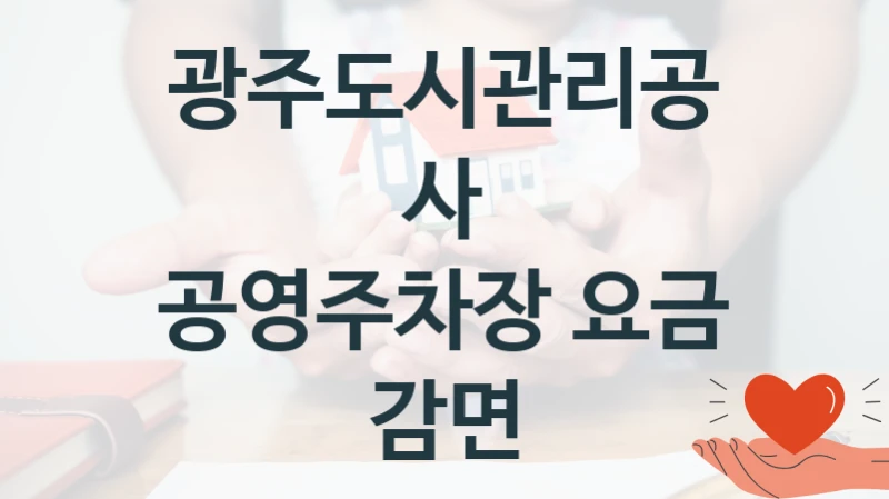 광주도시관리공사
공영주차장 요금 감면