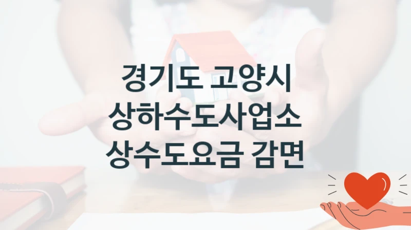 경기도 고양시 상하수도사업소
상수도요금 감면