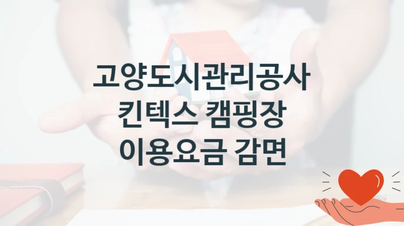 고양도시관리공사
킨텍스 캠핑장 이용요금 감면