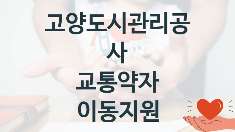 고양도시관리공사
교통약자 이동지원