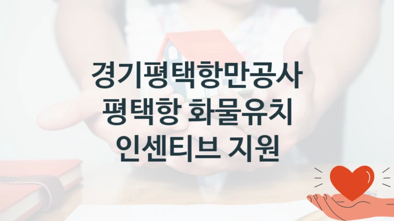 경기평택항만공사
평택항 화물유치 인센티브 지원