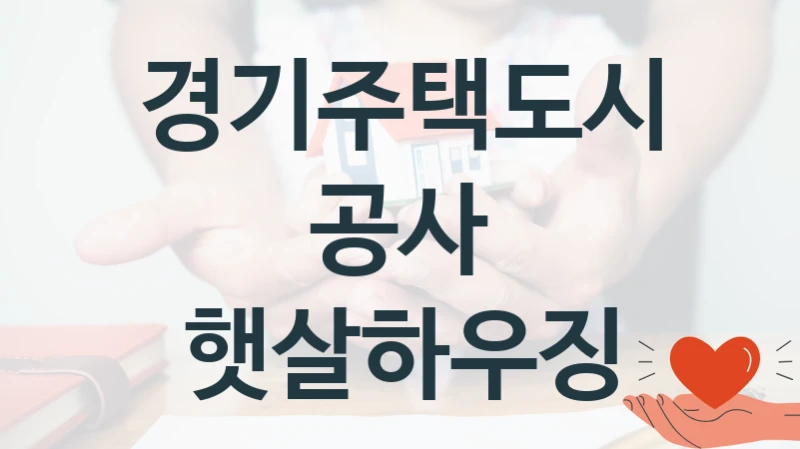 경기주택도시공사
햇살하우징