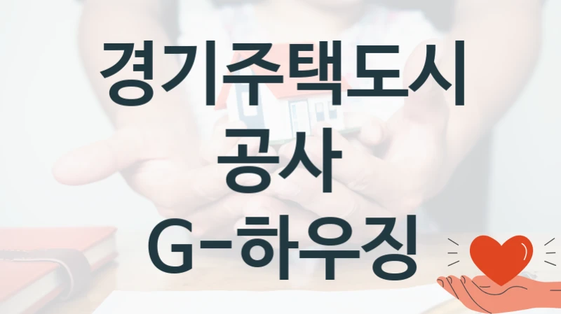경기주택도시공사
G-하우징