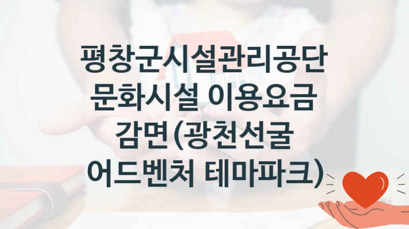 평창군시설관리공단
문화시설 이용요금 감면(광천선굴 어드벤처 테마파크)