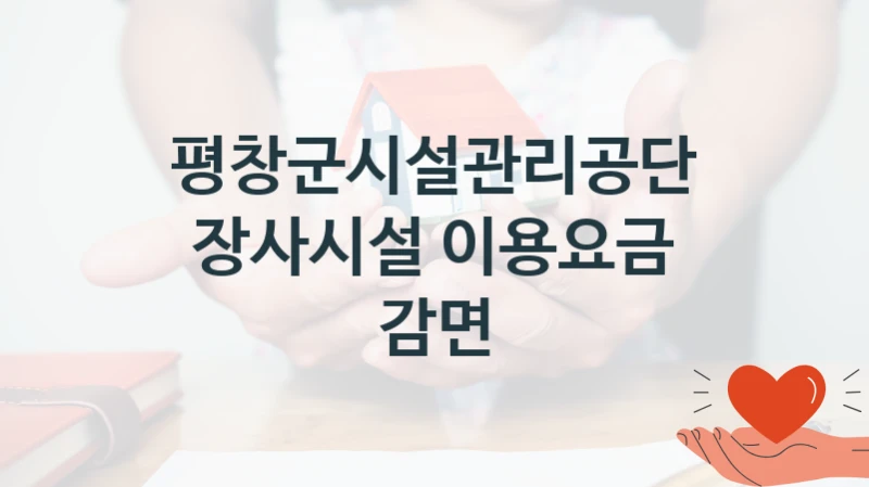 평창군시설관리공단
장사시설 이용요금 감면