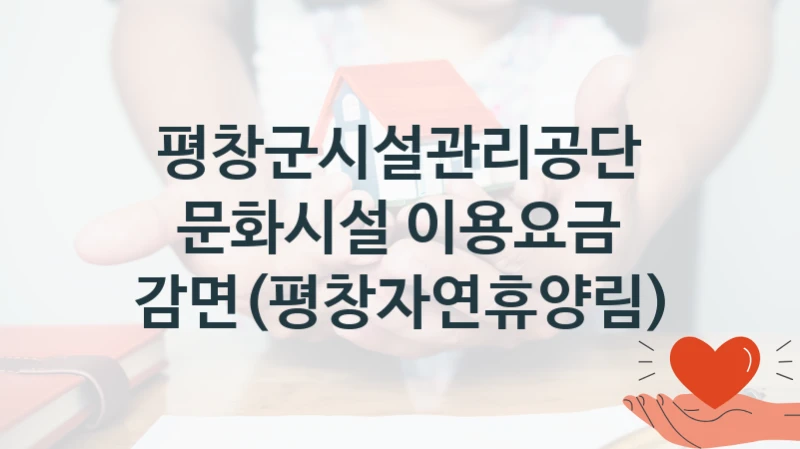 문화시설 이용요금 감면(평창자연휴양림) 신청 가이드 – 평창군시설관리공단 복지 지원 혜택 정리