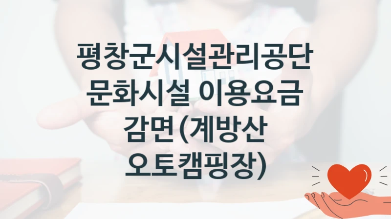 평창군시설관리공단
문화시설 이용요금 감면(계방산 오토캠핑장)