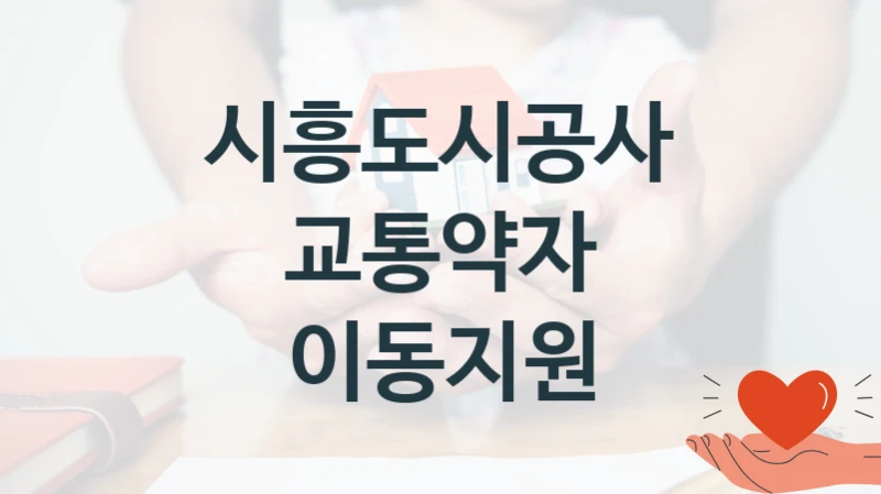 시흥도시공사 “교통약자 이동지원” 복지 지원혜택 – 신청 조건과 자격 조건