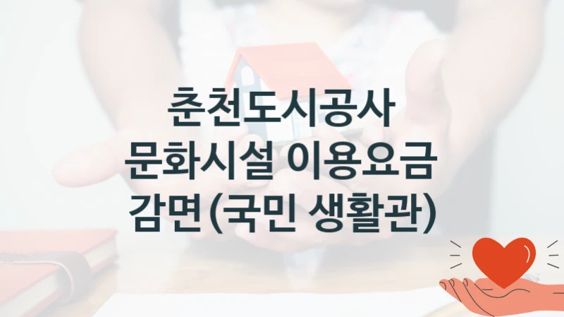 춘천도시공사
문화시설 이용요금 감면(국민 생활관)