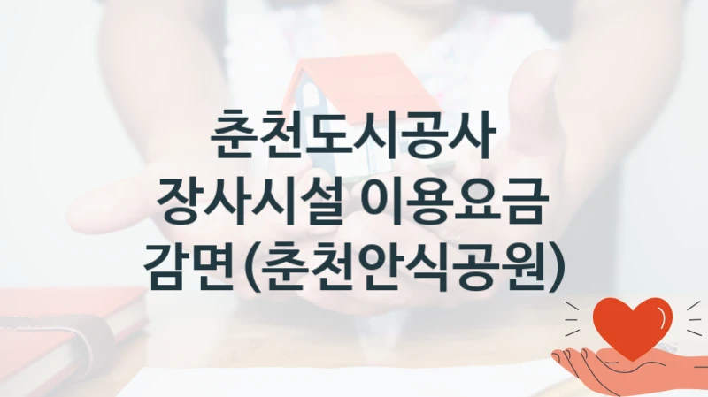 춘천도시공사
장사시설 이용요금 감면(춘천안식공원)