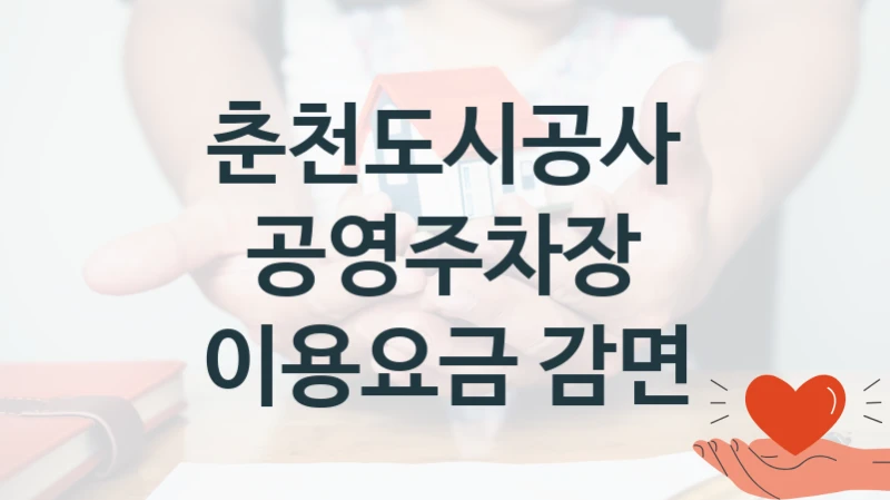 국가 지원 혜택 “공영주차장 이용요금 감면” – 춘천도시공사 자격 요건과 신청 방법