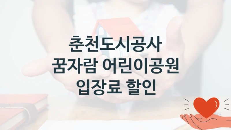 춘천도시공사
꿈자람 어린이공원 입장료 할인