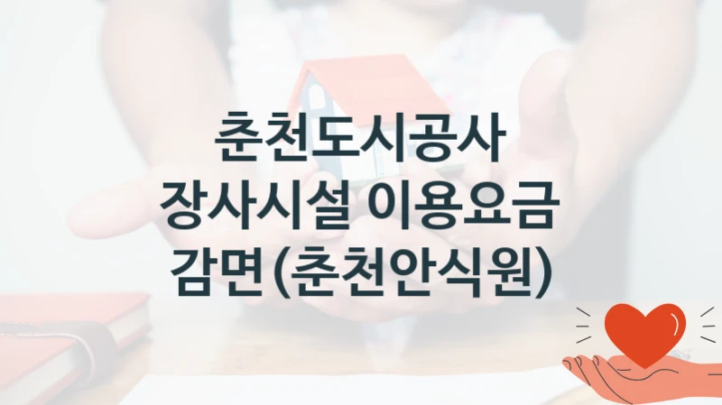 춘천도시공사
장사시설 이용요금 감면(춘천안식원)