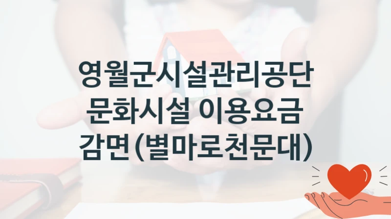 영월군시설관리공단
문화시설 이용요금 감면(별마로천문대)