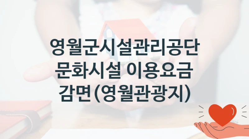 영월군시설관리공단
문화시설 이용요금 감면(영월관광지)