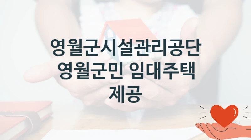 영월군시설관리공단, 영월군민 임대주택 제공 지원 정책안내, 신청 방법과 자격 조건