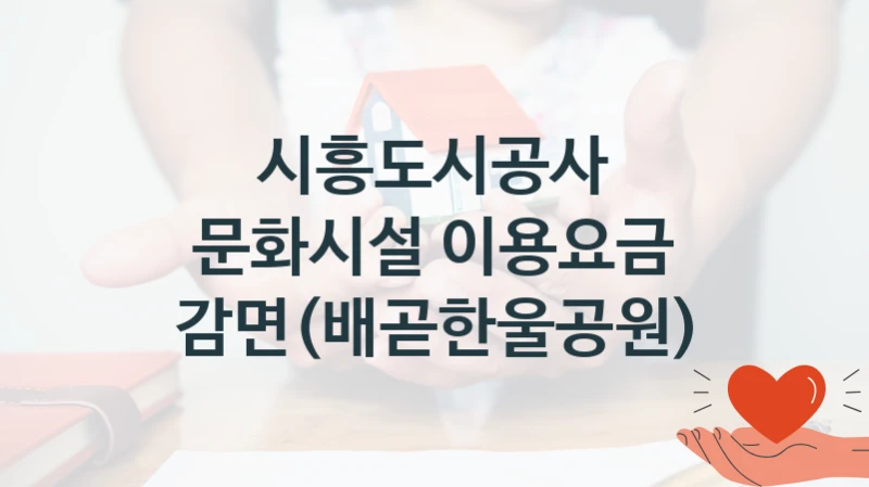 시흥도시공사
문화시설 이용요금 감면(배곧한울공원)