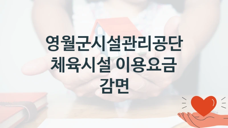 “체육시설 이용요금 감면” 영월군시설관리공단 지원 혜택 – 일정과 신청 방법