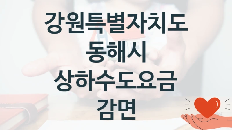 강원특별자치도 동해시
상하수도요금 감면