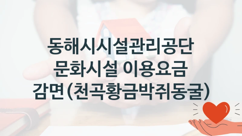 동해시시설관리공단
문화시설 이용요금 감면(천곡황금박쥐동굴)