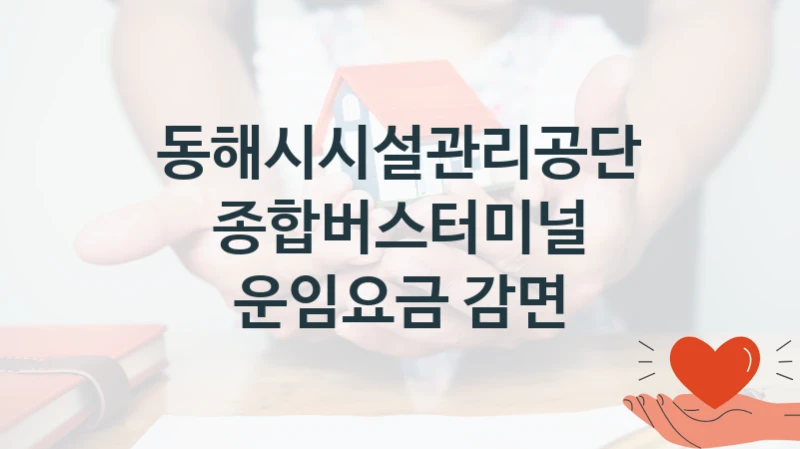 동해시시설관리공단, 종합버스터미널 운임요금 감면 지원 정책, 신청 자격 조건과 구비 서류